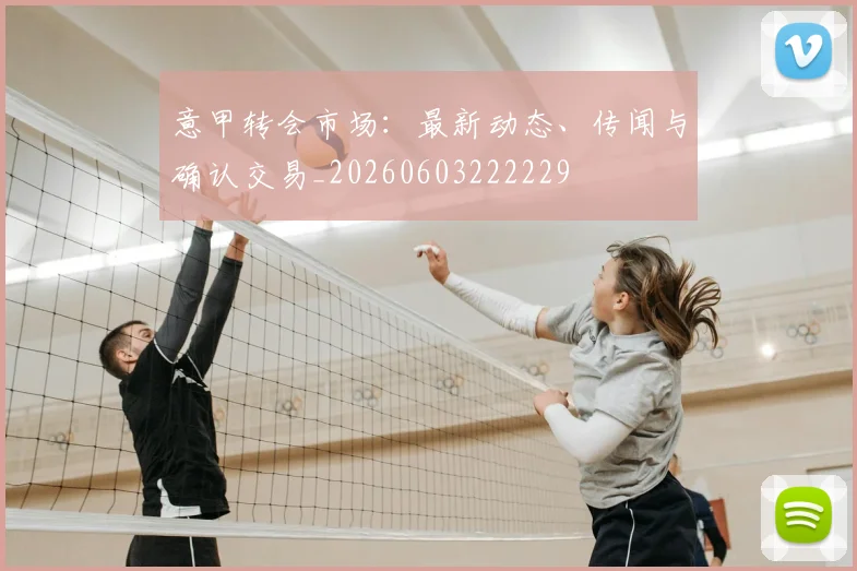 意甲转会市场:最新动态、传闻与确认交易_20260603222229