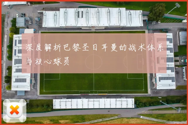深度解析巴黎圣日耳曼的战术体系与核心球员