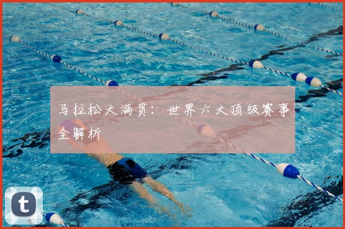 马拉松大满贯:世界六大顶级赛事全解析