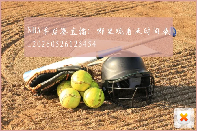 NBA季后赛直播：哪里观看及时间表_20260526125454