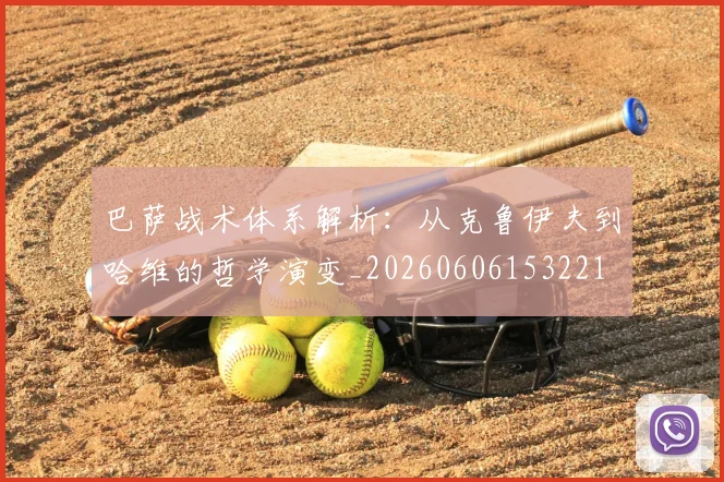 巴萨战术体系解析：从克鲁伊夫到哈维的哲学演变_20260606153221