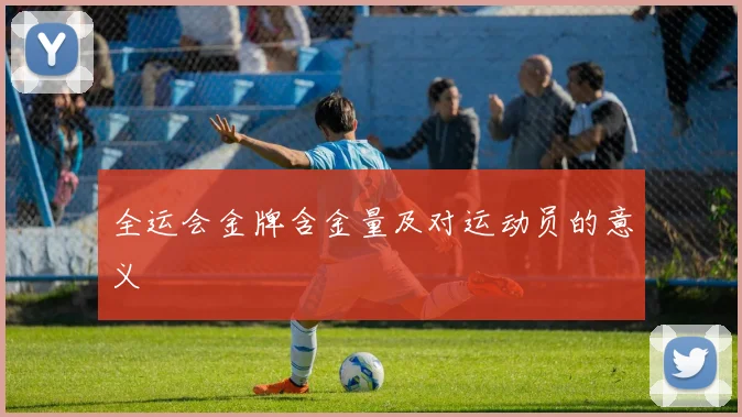 全运会金牌含金量及对运动员的意义