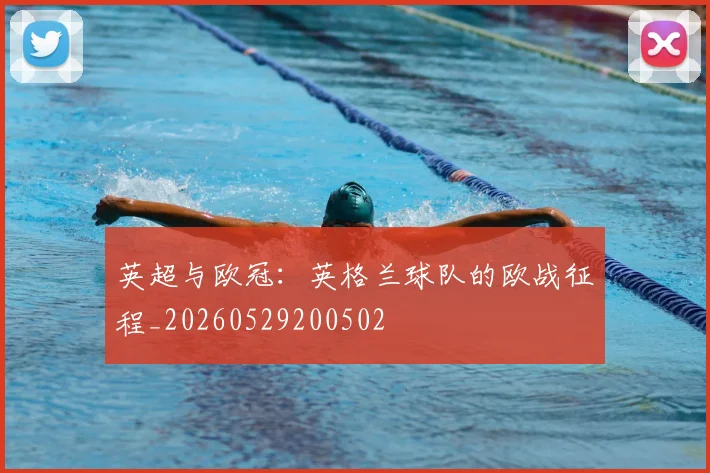英超与欧冠:英格兰球队的欧战征程_20260529200502