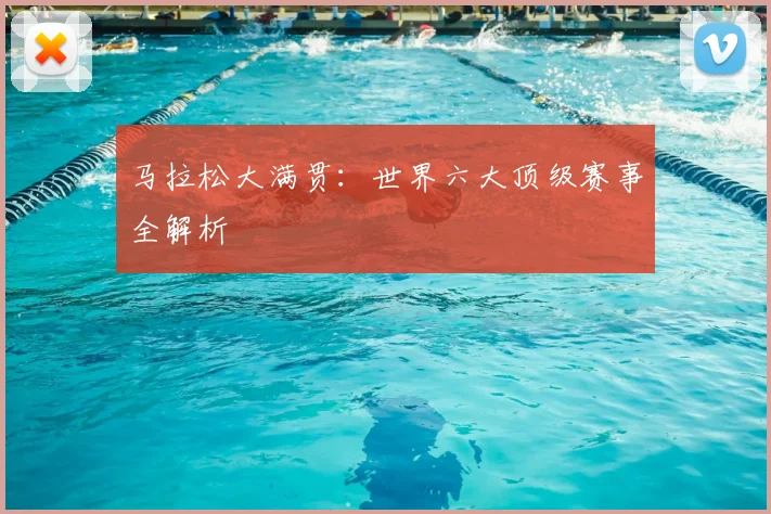 马拉松大满贯：世界六大顶级赛事全解析